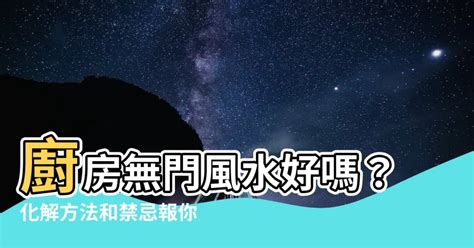 廚房無門風水|告別廚房風水困擾